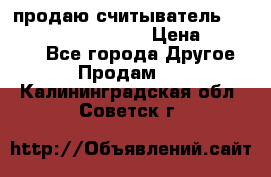 продаю считыватель 2,45ghz PARSEK pr-g07 › Цена ­ 100 000 - Все города Другое » Продам   . Калининградская обл.,Советск г.